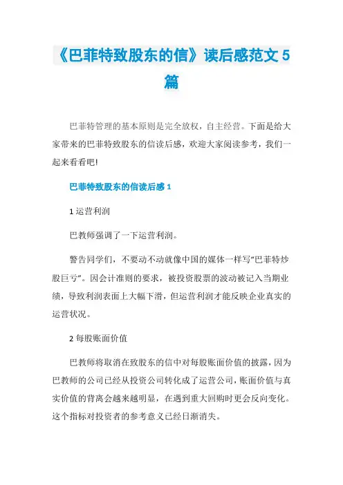 《巴菲特致股东的信》读后感范文5篇