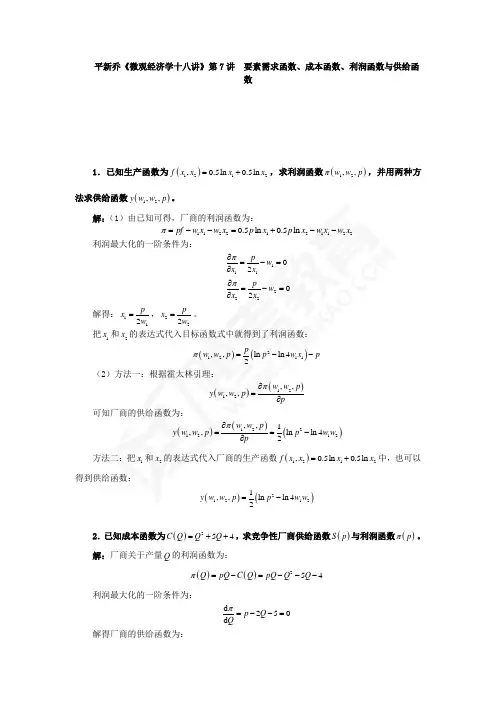 平新乔课后习题详解(第7讲--要素需求函数、成本函数、利润函数与供给函数)