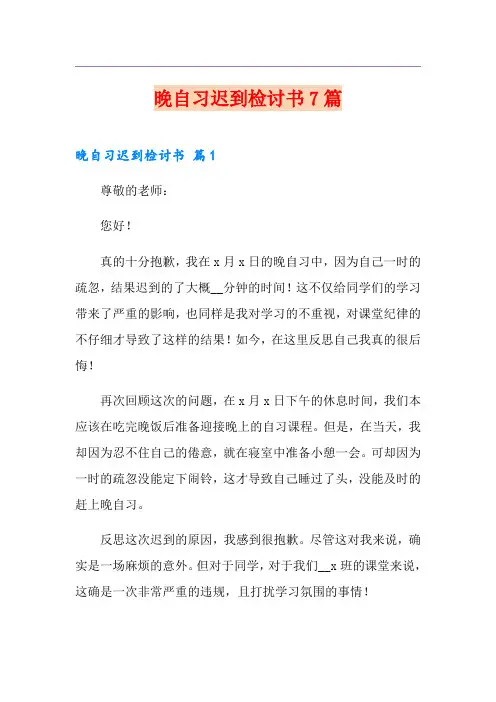 晚自习迟到检讨书7篇