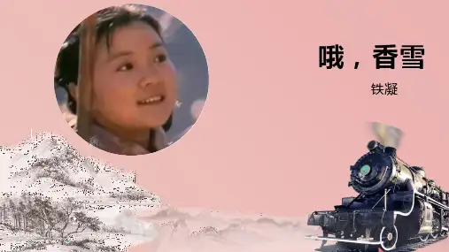《哦,香雪》ppt课件45张