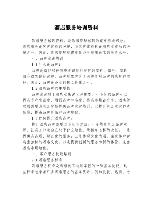 酒店服务培训资料