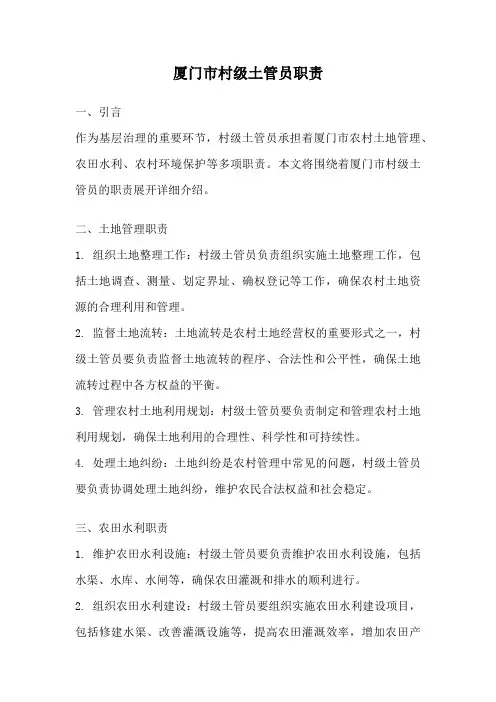 厦门市村级土管员职责