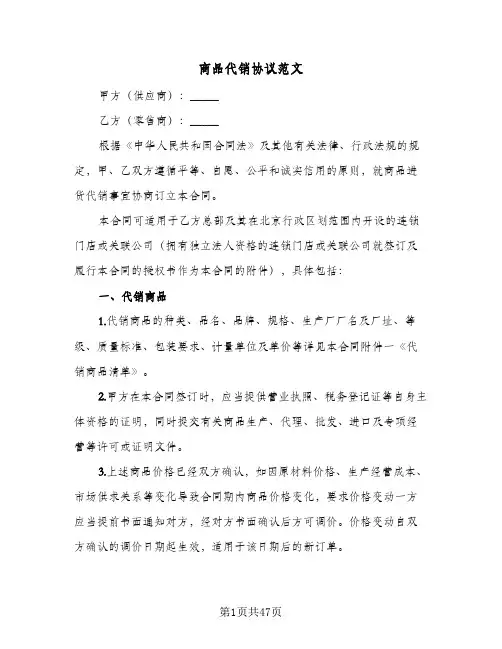 商品代销协议范文(五篇)