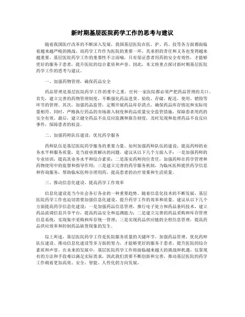 新时期基层医院药学工作的思考与建议
