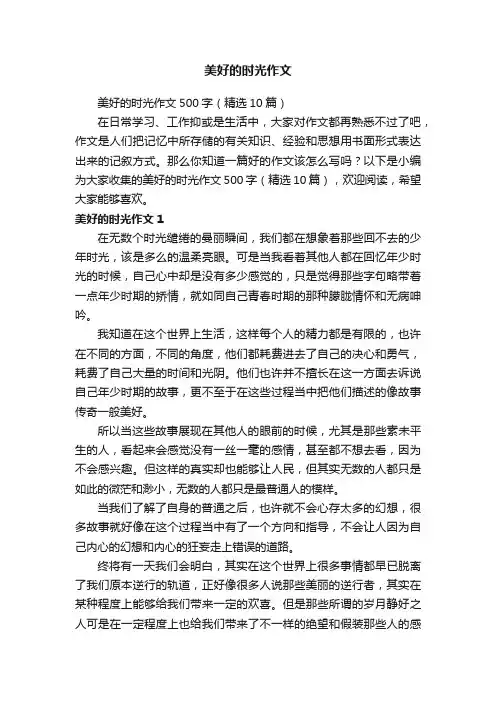 美好的时光作文500字（精选10篇）