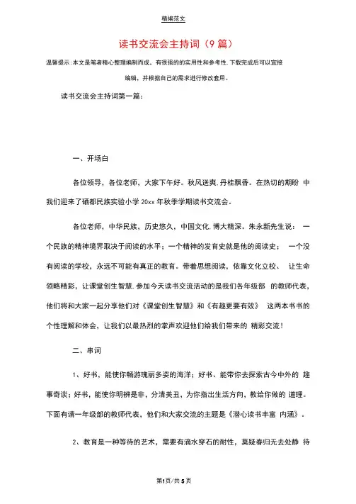 读书交流会主持词(9篇)精选