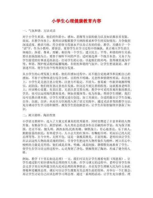 小学生心理健康教育内容