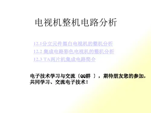 电视机整机电路分析