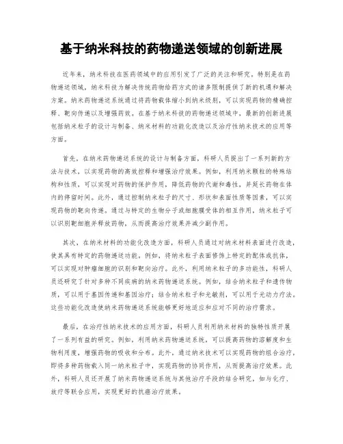 基于纳米科技的药物递送领域的创新进展