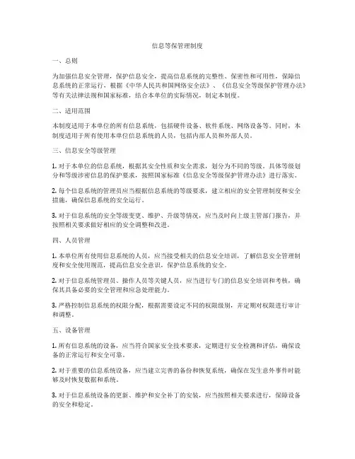 信息等保管理制度