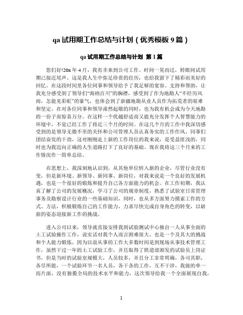 qa试用期工作总结与计划(优秀模板9篇)