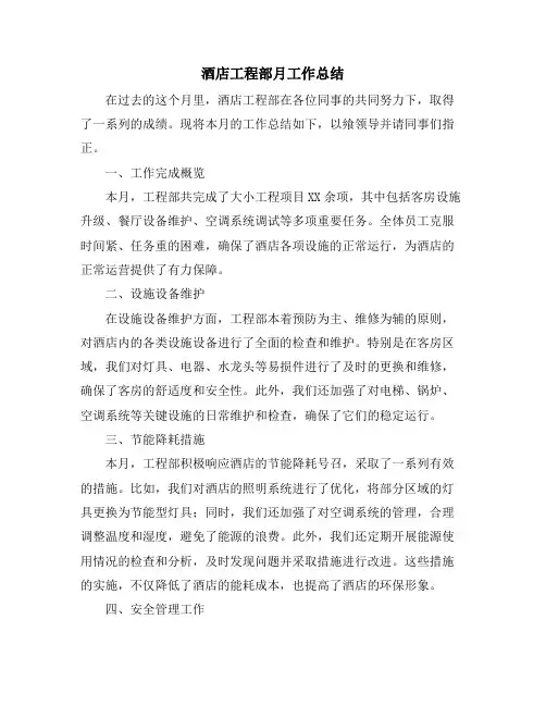 酒店工程部月工作总结