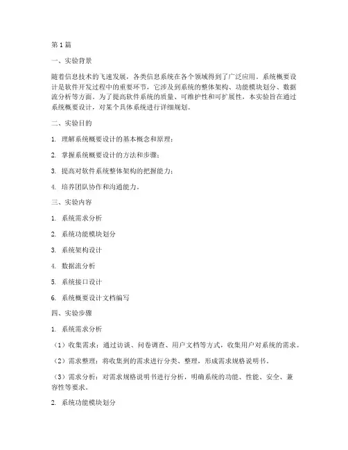 系统概要设计实验报告(3篇)