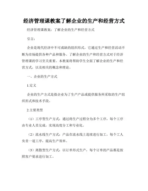 经济管理课教案了解企业的生产和经营方式