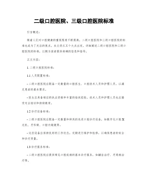 二级口腔医院、三级口腔医院标准