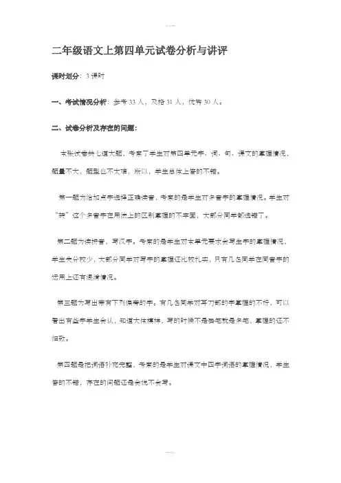 二年级语文上第四单元试卷分析与讲评