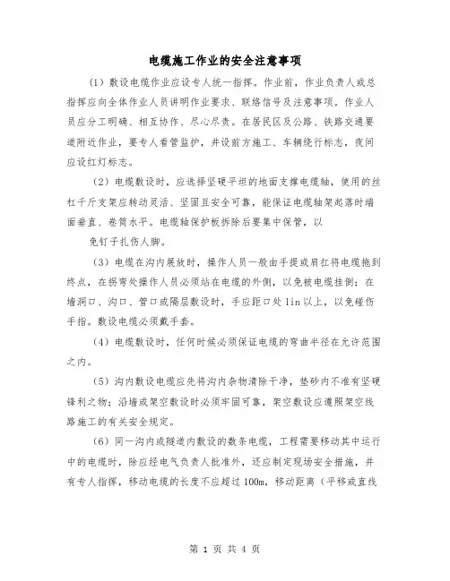 电缆施工作业的安全注意事项(二篇)