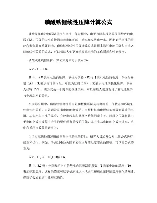 磷酸铁锂线性压降计算公式