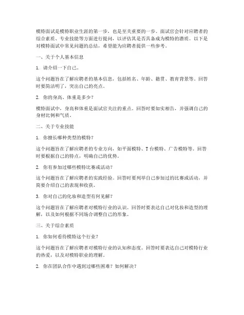 模特面试问题总结范文