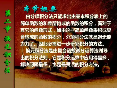 B1-4.2换元积分法(第2类换元法)