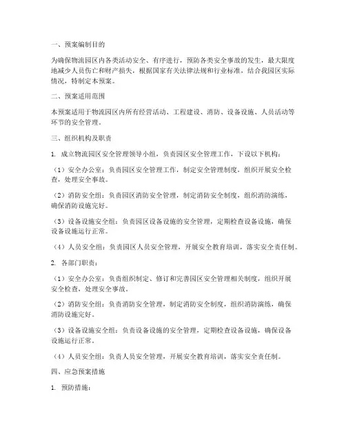 物流园区安全管理应急预案