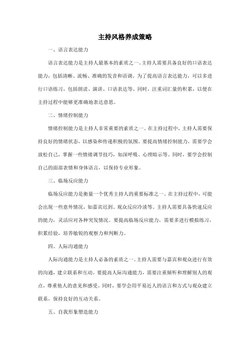 主持风格养成策略