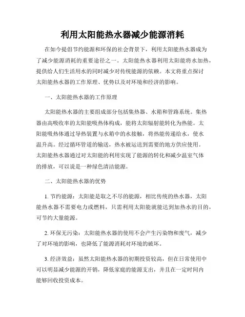 利用太阳能热水器减少能源消耗