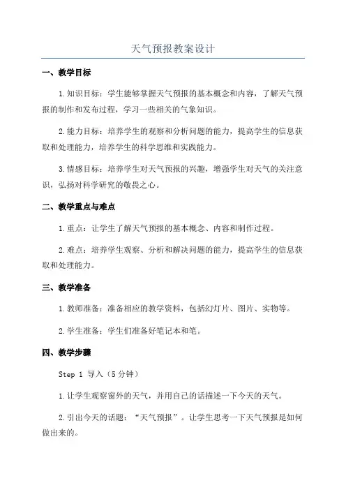 天气预报教案设计