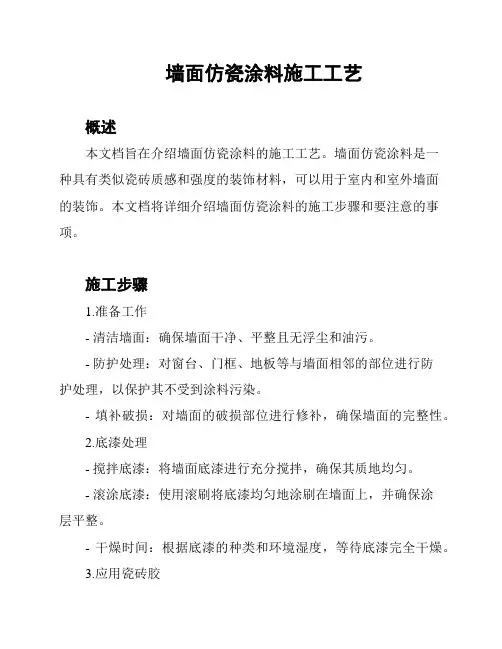 墙面仿瓷涂料施工工艺
