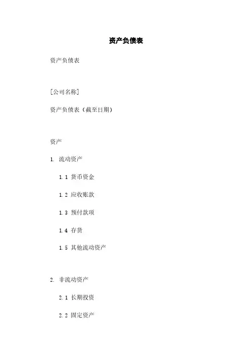 资产负债表
