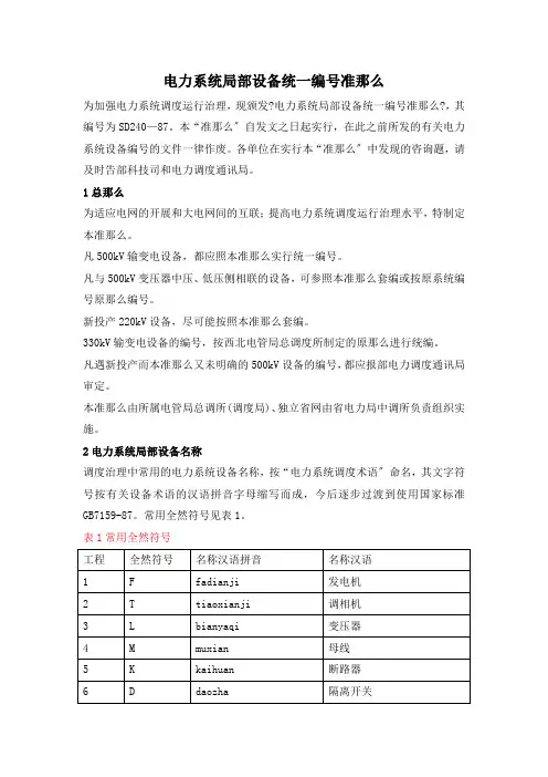 电力系统部分设备统一编号准则