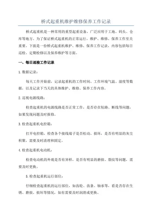 桥式起重机维护维修保养工作记录