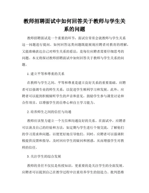 教师招聘面试中如何回答关于教师与学生关系的问题