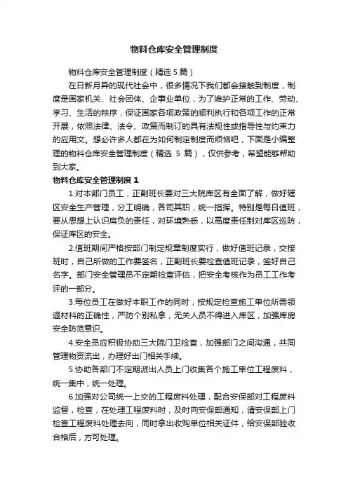 物料仓库安全管理制度