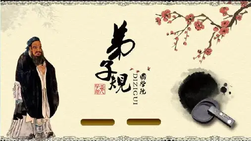 弟子规课件23,刻薄语,秽污词。市井气,切戒之。见未真,勿轻言。知未的,勿轻传
