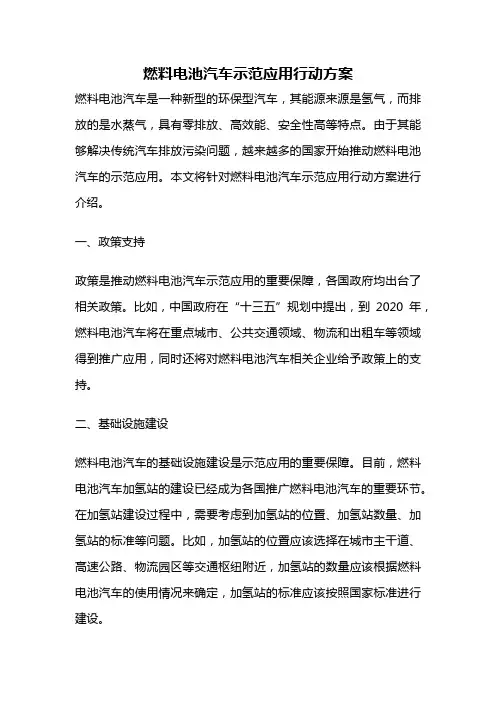 燃料电池汽车示范应用行动方案