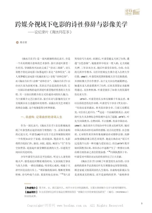 跨媒介视域下电影的诗性修辞与影像美学——论纪录片《掬水月在手》