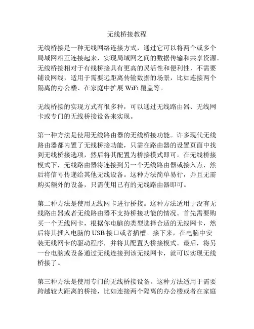 无线桥接教程