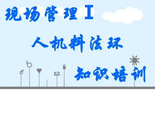 人机料法环知识培训 ppt课件