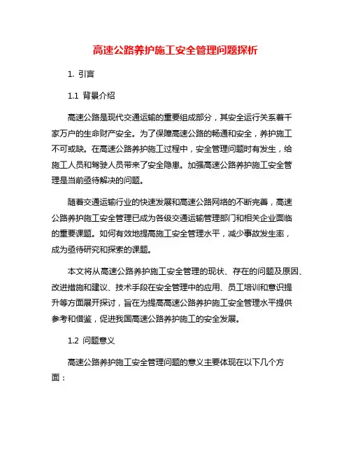 高速公路养护施工安全管理问题探析