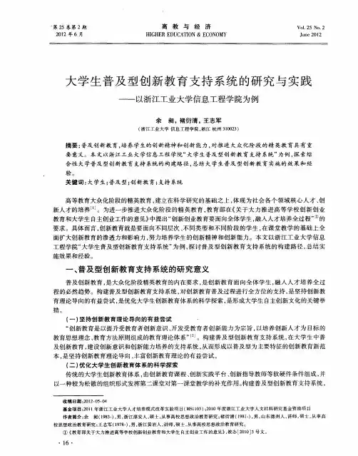 大学生普及型创新教育支持系统的研究与实践——以浙江工业大学信息工程学院为例