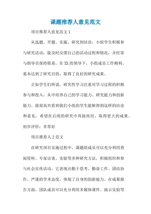 课题推荐人意见范文