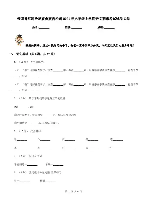 云南省红河哈尼族彝族自治州2021年六年级上学期语文期末考试试卷C卷