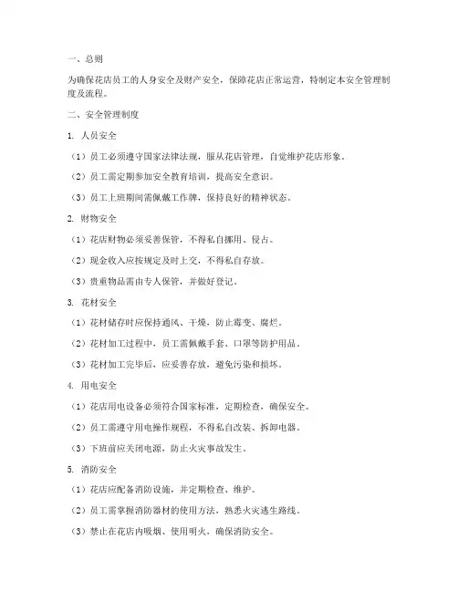 花店安全管理制度及流程