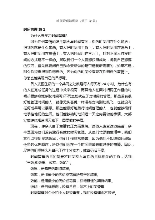 时间管理演讲稿（通用10篇）