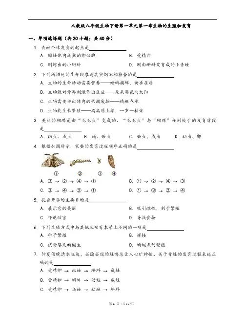 人教版八年级生物下册单元冲刺卷第七单元第一章生物的生殖和发育(word版,含答案解析)