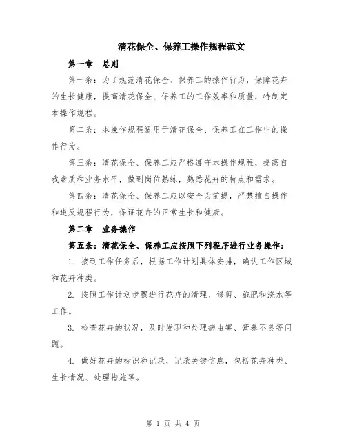 清花保全、保养工操作规程范文