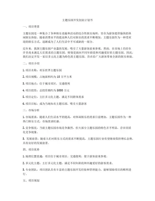 主题乐园开发创业计划书