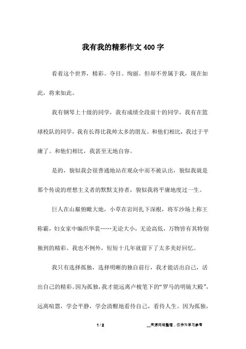 我有我的精彩作文400字