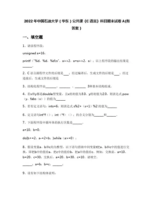 2022年中国石油大学(华东)公共课《C语言》科目期末试卷A(有答案)
